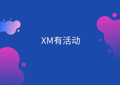 XM 7月赠金来袭，赢在当“夏”