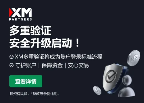 XM账户多重验证安全升级启动！