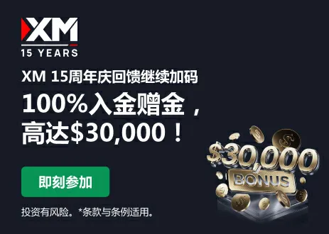 ​XM100%+30%入金赠金最高30000美元！